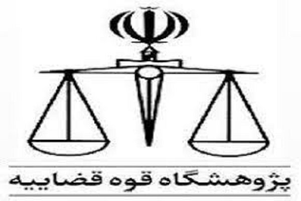 مرکز نوآوری‌های حقوقی پژوهشگاه قوه قضائیه افتتاح شد