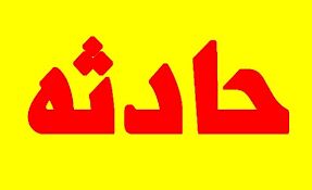 مرگ کارگر افغانستانی بر اثر سقوط در چاه