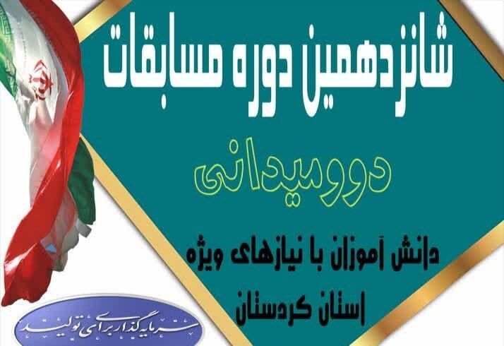 مسابقات دوومیدانی دانش‌آموزان با نیازهای ویژه برگزار می‌شود