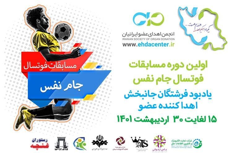 مسابقات فوتسال جام «نفس» برگزار می شود
