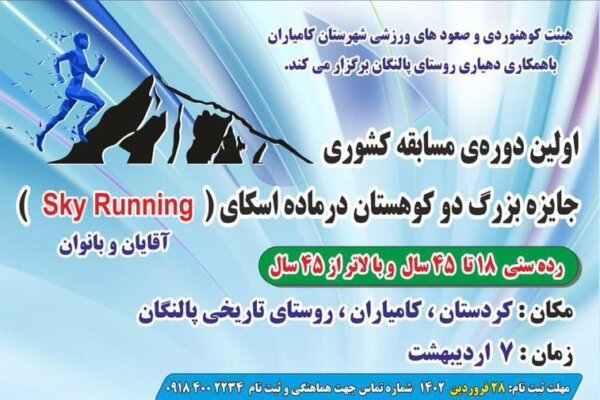 مسابقات قهرمانی کشور دو کوهستان در کامیاران برگزار میشود