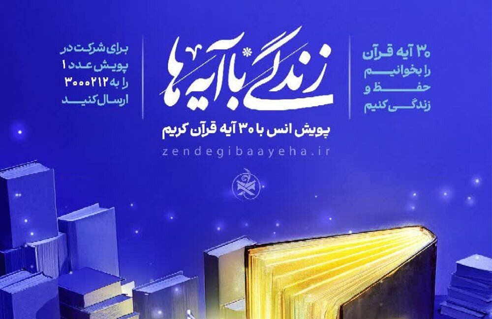 مسابقه بیست و نهم «زندگی با آیهها» در کردستان؛ پاسخ روز بیست و هشتم