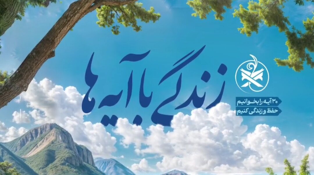 مسابقه بیست و هفتم «زندگی با آیه‌ها» در کردستان؛ پاسخ  روز بیست و ششم