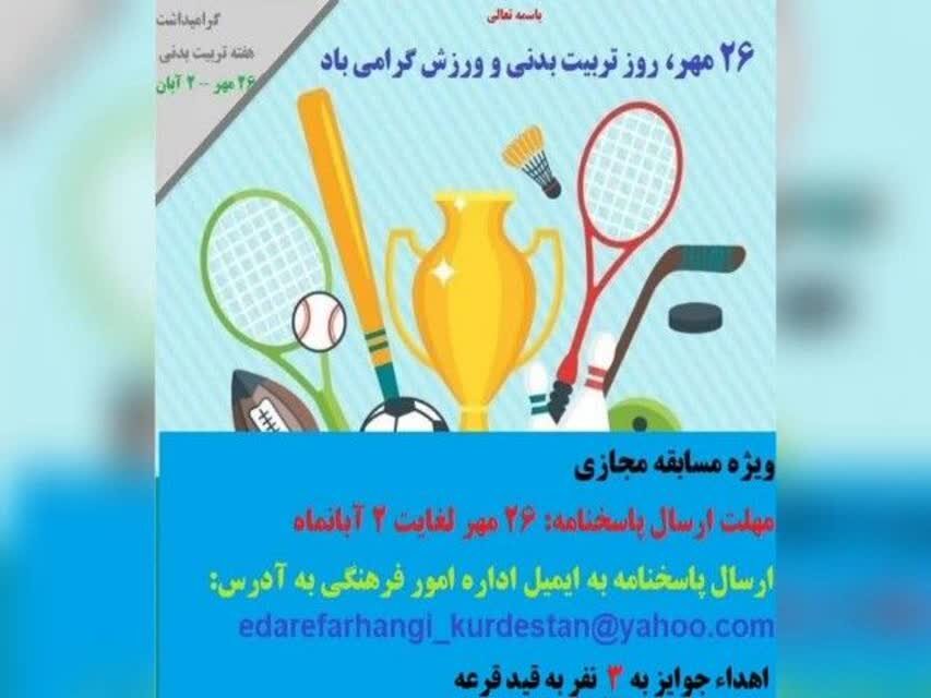 مسابقه مجازی ویژه هفته تربیت بدنی در کردستان برگزارمی‌شود
