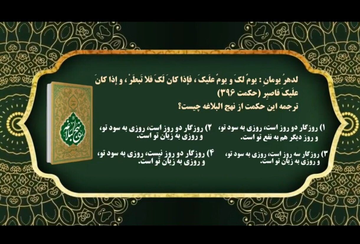 مسابقه پیامکی حکمت‌های نهج البلاغه در کردستان برگزار شد