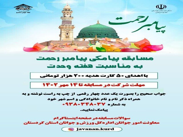 مسابقه پیامکی پیامبر رحمت در کردستان برگزار میشود