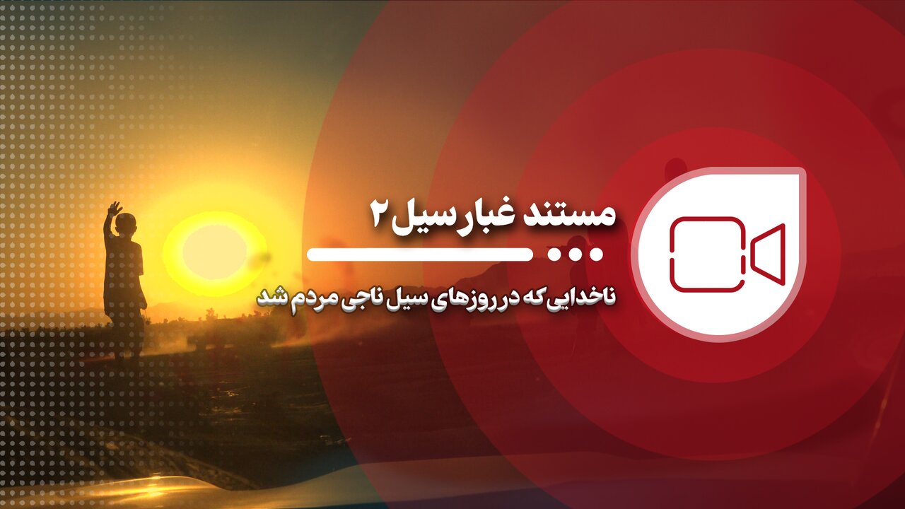 مستند غبار سیل ۲؛ ناخدایی که در روزهای سیل ناجی مردم شد