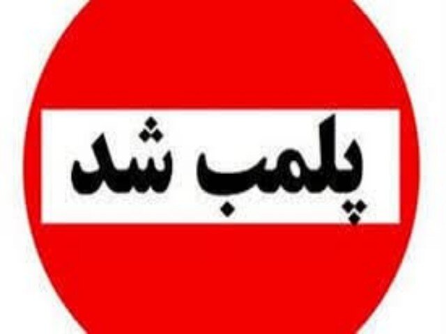 مشاغل مزاحم و آلاینده در منطقه یک تهران پلمب می‌شوند