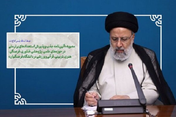 مصوبه «آیین نامه جذب استعدادهای ملی در دانشگاه فرهنگیان»ابلاغ شد