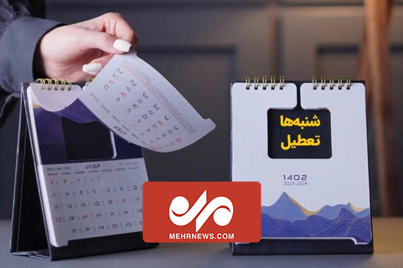 مصوبه تعطیلی شنبه‌ها به کجا رسید؟