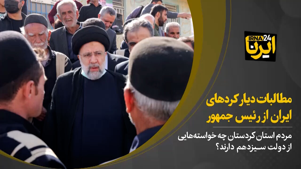 مطالبات دیار کردهای ایران از رئیس جمهور