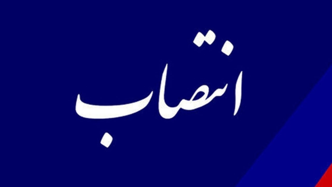 معاون برنامه ریزی و امور عمومی دیوان عالی کشور منصوب شد