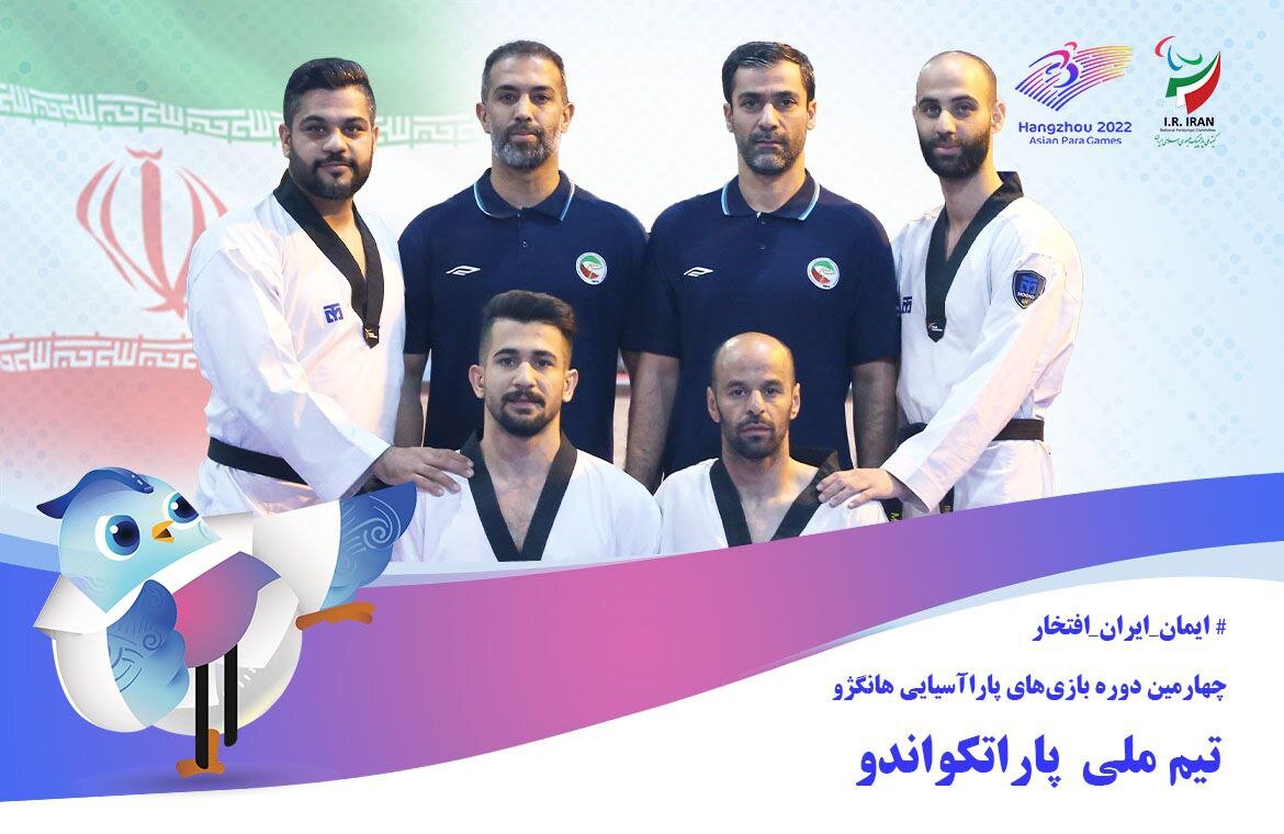 معرفی تیم ملی پاراتکواندو ایران/ امید به مدال آوری در اولین حضور