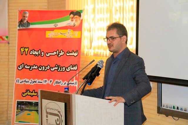 مقدمه پرورش جسمی و روحی دانش آموزان، آمادهسازی فضاهای ورزشی است