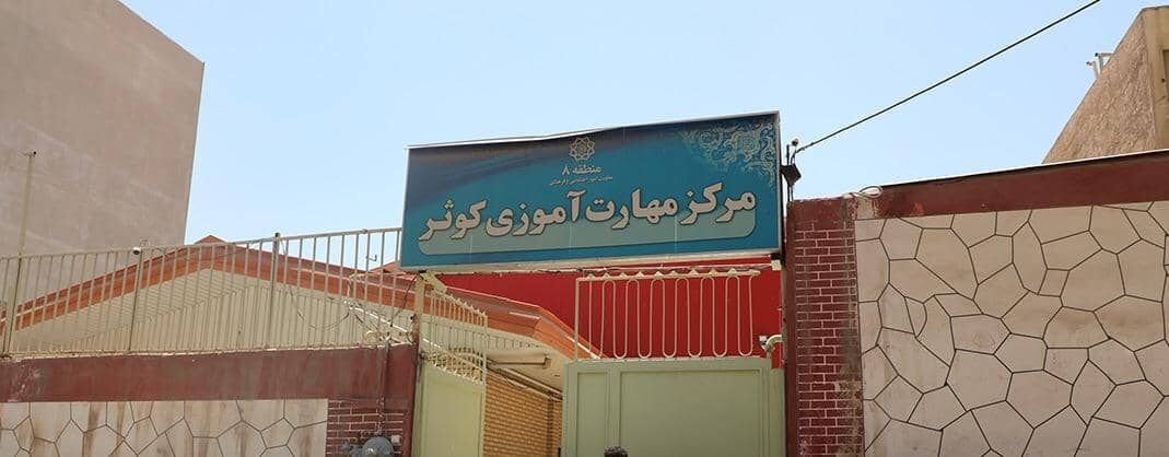 ملک ۴۰ میلیاردی شهرداری تهران رفع تصرف شد