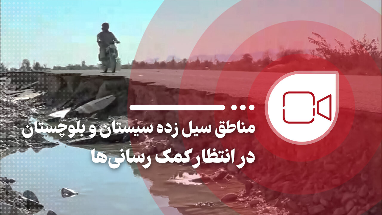 مناطق سیل زده سیستان و بلوچستان در انتظار کمک‌
رسانی‌ها