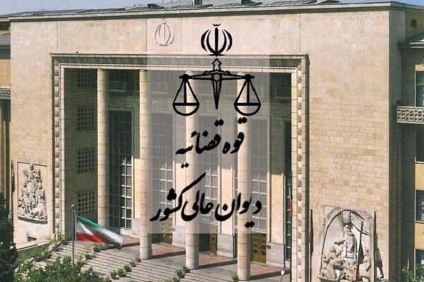 منشور اخلاقی کارکنان دیوان عالی کشور ابلاغ شد