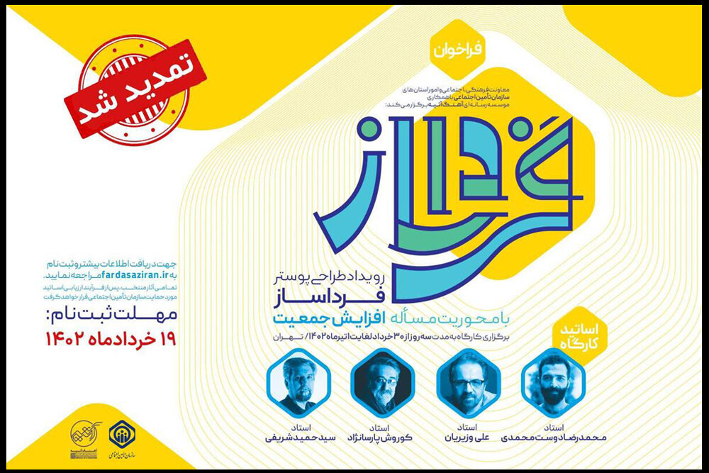 مهلت ثبت‌نام در رویداد «فرداساز» تمدید شد