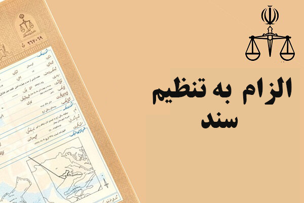 موانع ثبتی مانع اخذ سند رسمی برای همگان میشود