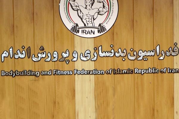نامزدهای ریاست فدراسیون بدنسازی مشخص شدند/ قهرمان ملی ثبت
نام کرد