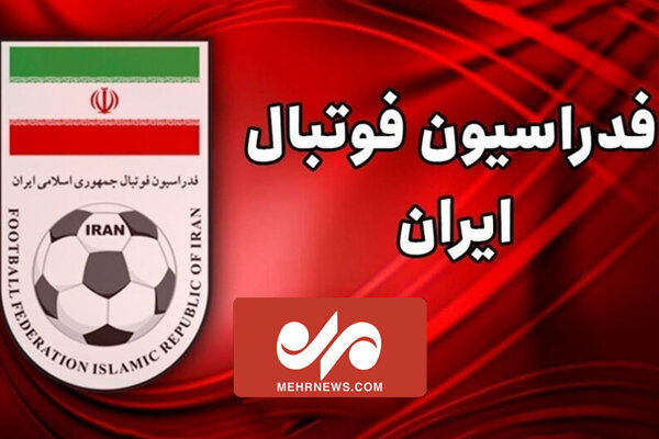 نتیجه بررسی ابهامات انتخابات فدراسیون فوتبال بزودی مشخص می‌شود