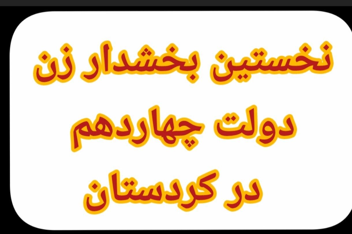 نخستین بخشدار زن دولت چهاردهم در کردستان منصوب شد