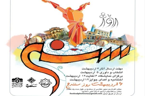 نخستین جشنواره عکاسی با محوریت شهر سنندج برگزار میشود