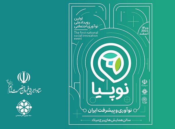 نخستین رویداد ملی نوآوری اجتماعی برگزار شد