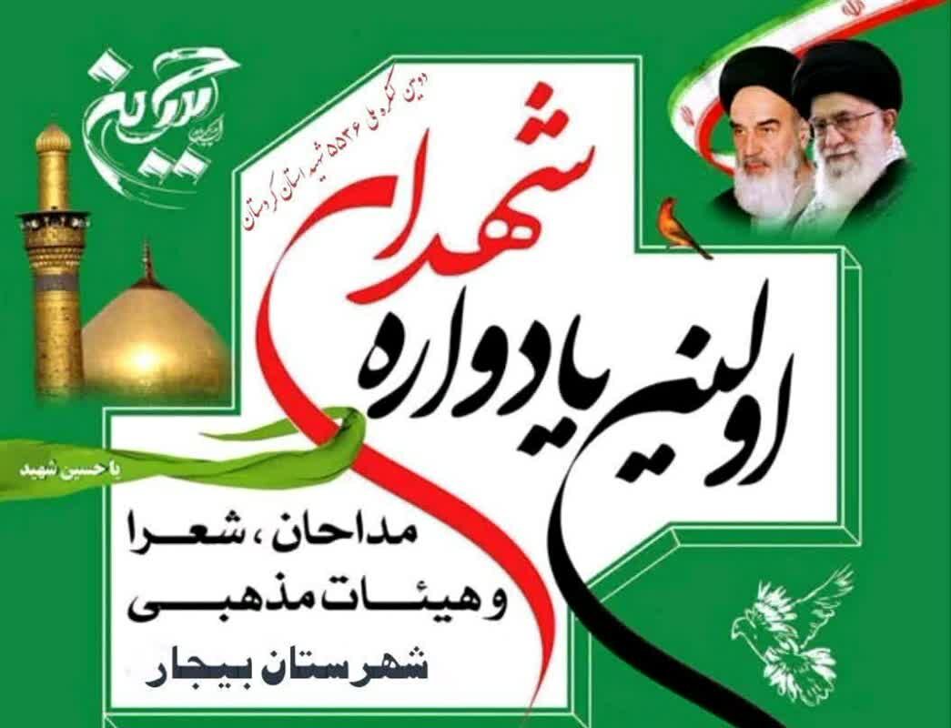 نخستین یادواره شهدای مداح در شهرستان بیجار برگزار می‌شود