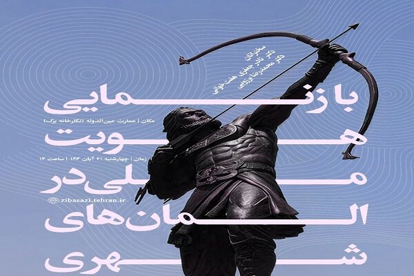 نشست «بازنمایی هویت ملی در المانهای شهری» در عمارت عینالدوله