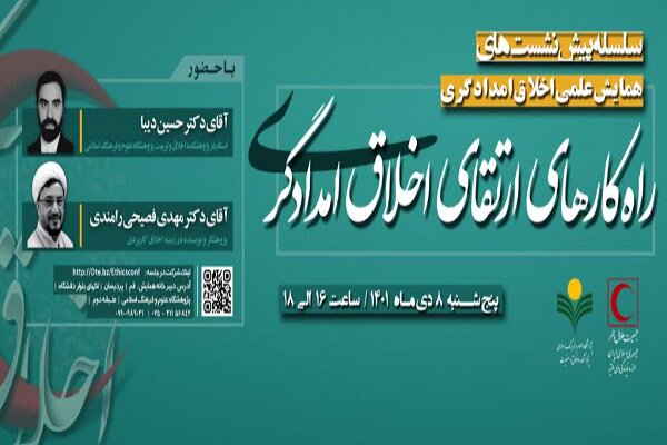 نشست تخصصی راهکارهای ارتقای اخلاق امدادگری برگزارمیشود