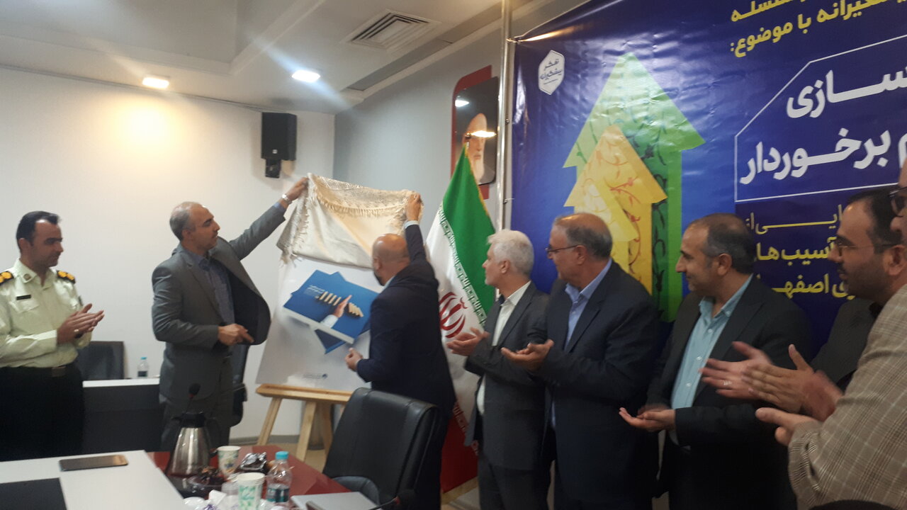 نقشه راه پیشگیری از آسیبهای اجتماعی شهرداری اصفهان رونمایی شد