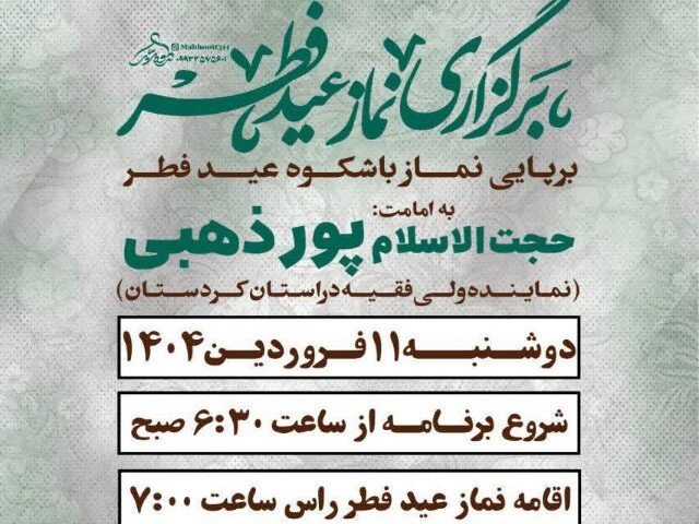 نماز عید فطر در حسینیه مقدسه سنندج اقامه میشود