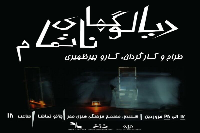 نمایش “دیالوگ‌های ناتمام” در سنندج به روی صحنه رفت