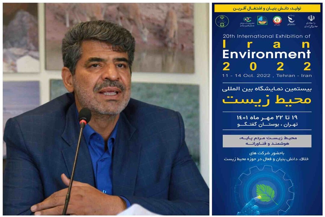 نمایشگاه بین‌المللی محیط زیست بستری برای حمایت از دانش‌بنیان‌ها