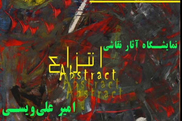 نمایشگاه نقاشی انتزاعی در گالری سوره سنندج گشایش یافت