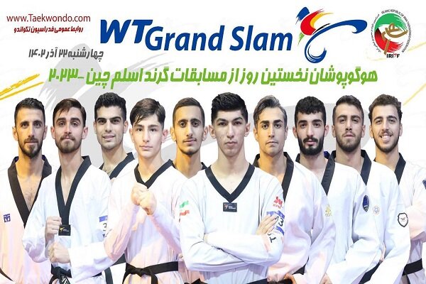 نمایندگان تکواندو ایران رقبای خود را شناختند