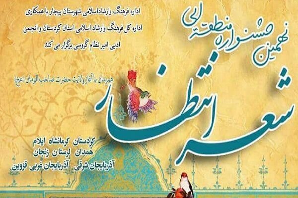 نهمین جشنواره منطقه‌ای شعر انتظار بیجار برگزار شد