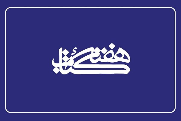 نوروزی: ۱۲۰ برنامه فرهنگی در آذربایجان غربی هفته کتاب برگزار می شود