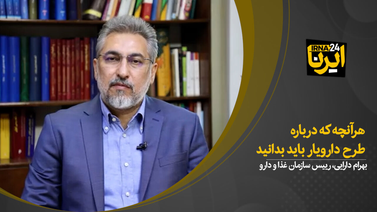 هر آنچه درباره طرح دارویار باید بدانید