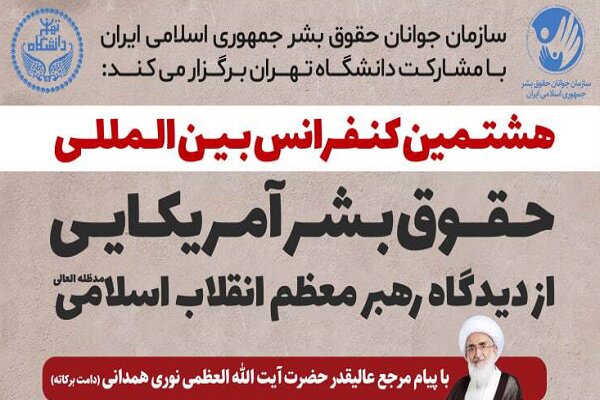 هشتمین کنفرانس حقوق بشر آمریکایی از دیدگاه رهبری برگزارمی‌شود