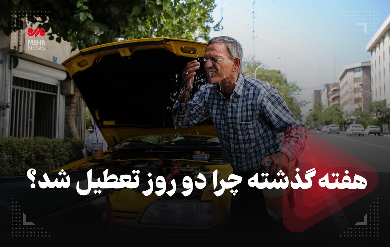 هفته گذشته چرا دو روز تعطیل شد؟