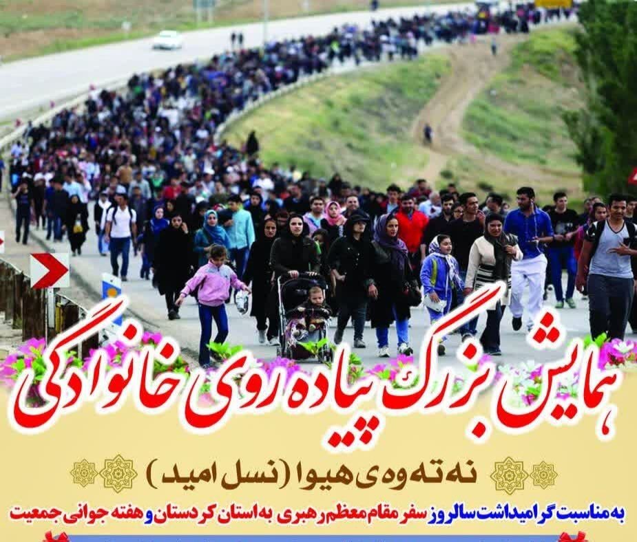 همایش بزرگ پیاده‌روی خانوادگی «نسل امید» در سنندج برگزار می‌شود