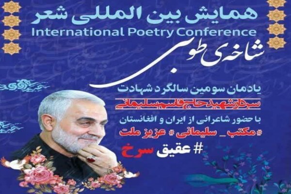 همایش بین المللی شعر «شاخه ی طوبی» در سنندج برگزار میشود