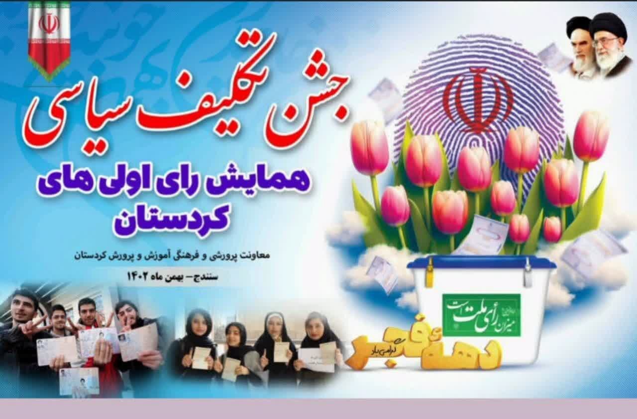 همایش رای اولی‌ها در سنندج برگزار شد