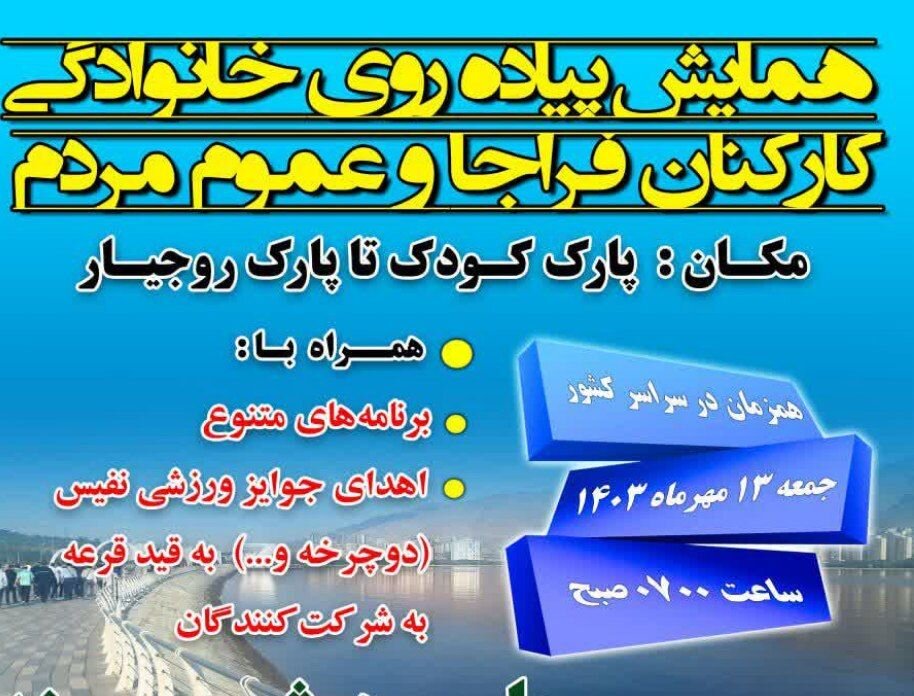 همایش پیاده روی خانوادگی در سنندج برگزار میشود