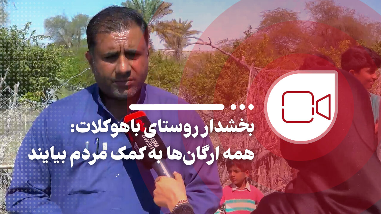 همه ارگان‌ها به کمک مردم بیایند