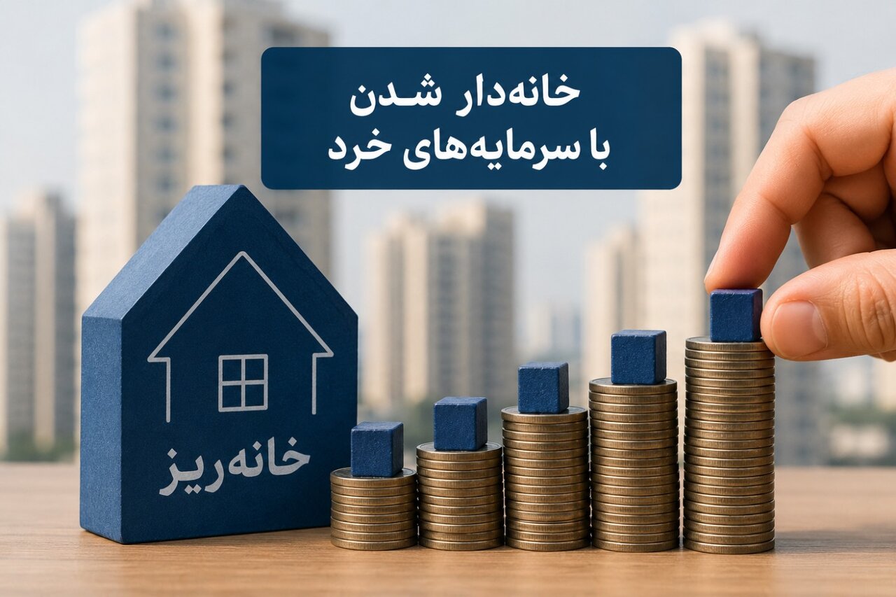 همه چیز درباره خانهریز؛ طرحی برای مشارکت تدریجی در خرید مسکن