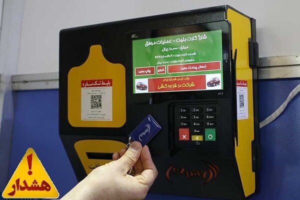 هنگام خرید بلیت مترو، کارت بانکی خود را به هیچکس ندهید