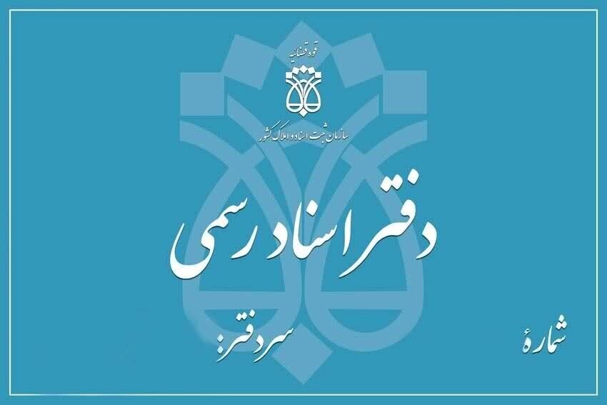 هوشمندسازی بازرسی دفاتر اسناد رسمی آغاز شد